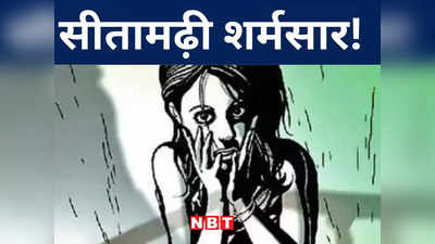 Sitamarhi News: सीतामढ़ी में नाबालिग के साथ दरिंदगी से हड़कंप, रेप के बाद जिंदगी और मौत से जूझ रही पीड़ित