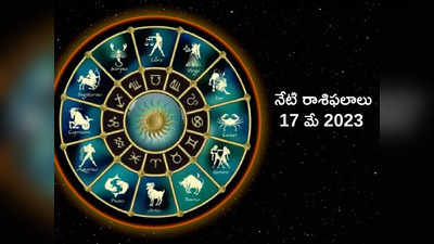 horoscope today 17 May 2023 ఈరోజు కన్య, వృశ్చిక రాశుల వారికి ఆకస్మిక ధన లాభం..! మిగిలిన రాశుల ఫలితాలెలా ఉన్నాయంటే...