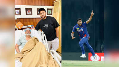 Mohsin Khan: जिंदगी से जंग लड़ रहे पिता, आईपीएल में टीम को जीत दिलाने के बाद भावुक हुआ बेटा