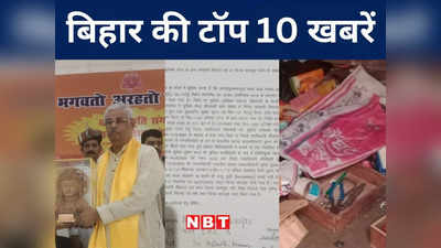 Bihar Top 10 News Today: नौबतपुर में हनुमंत कथा प्रवचन का आखिरी दिन आज, पढ़िए बिहार की 10 बड़ी खबरें