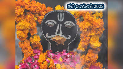 Shani Jayanti 2023: ಶನಿ ದೇವನ ಆಶೀರ್ವಾದ ಹೊಂದಿರುವ 5 ರಾಶಿಗಳಿವು..!