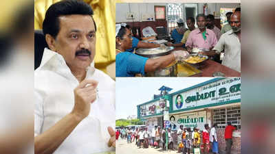 அம்மா உணவகம் - புதிய மாற்றம்: ஸ்டாலினுக்கு சென்ற ரிப்போர்ட்! மக்களுக்கு ஷாக்கா சர்ப்ரைஸா?