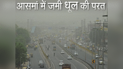 Gurugram Weather Today: धूल भरी आंधी और छिटपुट बूंदाबादी देगी गर्मी से राहत, पर बढ़ेगी सांस रोगियों की परेशानी