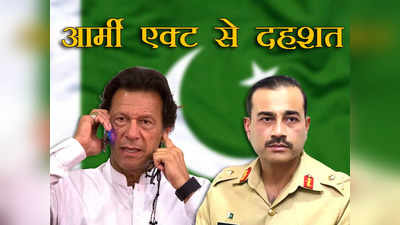 Imran Khan Army Act: पाकिस्तान में शहबाज और मुनीर के प्लान से इमरान की पार्टी में दहशत, सांसद ने छोड़ा साथ