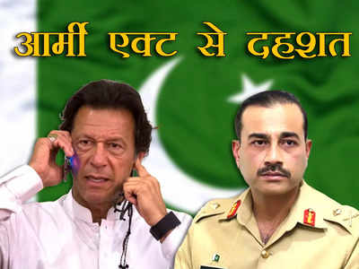 Imran Khan Army Act: पाकिस्तान में शहबाज और मुनीर के प्लान से इमरान की पार्टी में दहशत, सांसद ने छोड़ा साथ 