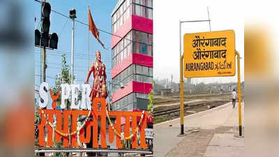 Chhatrapati Sambhaji Nagar: पुढील आदेश येईपर्यंत सध्याच्या औरंगाबाद नावात बदल करू नये, जिल्हाधिकाऱ्यांचे आदेश