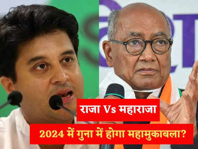 MP Election: 2024 में सिंधिया के खिलाफ गुना से ताल ठोकेंगे दिग्विजय! राजा साहब तैयार, महाराज के जवाब का इंतजार