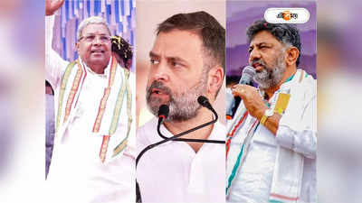 Siddaramaiah vs Shivakumar: কী কারণে সিদ্দা-শিবকুমারের কোন্দল? জানুন কর্নাটকের পাওয়ার লবির আসল খেলা