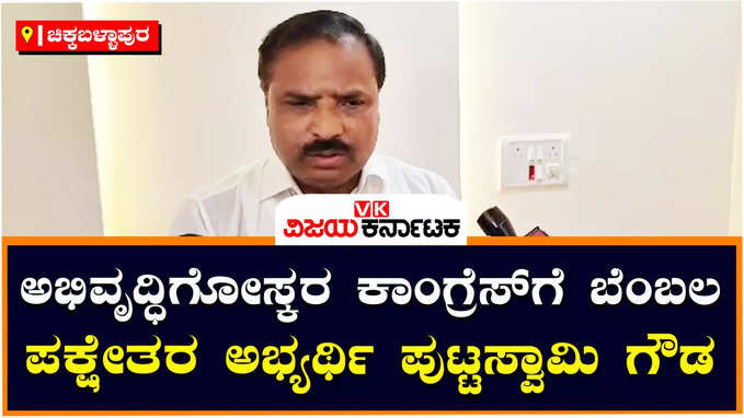 ಗೌರಿಬಿದನೂರು: ಕಾಂಗ್ರೆಸ್ ಎದುರು ಗೆದ್ದು ಕಾಂಗ್ರೆಸ್‌ಗೆ ಬೆಂಬಲ ಸೂಚಿಸಿದ ಪಕ್ಷೇತರ ಅಭ್ಯರ್ಥಿ