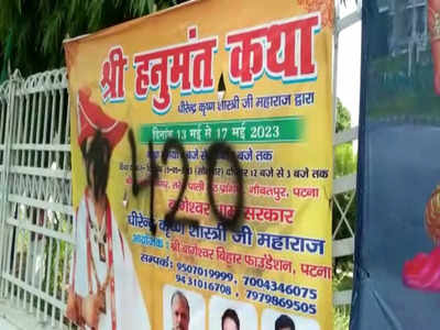Bageshwar Dham: धीरेंद्र शास्त्री के पोस्टर पर पोती कालिख, अशब्द लिख कर माहौल बिगाड़ने की कोशिश