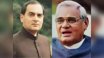 Video: अगर जिंदा हूं तो राजीव जी की वजह से... जब अटल बिहारी वाजपेयी की राजीव गांधी की तारीफ