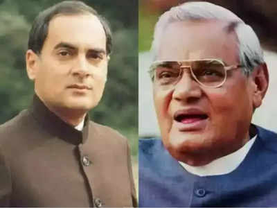 Video: अगर जिंदा हूं तो राजीव जी की वजह से... जब अटल बिहारी वाजपेयी की राजीव गांधी की तारीफ