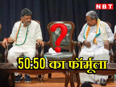 Karnataka CM Race: बड़े धोखे हैं इस राह में... कर्नाटक में सीएम कौन, ढाई-ढाई साल का फॉर्मूला क्यों रहा हमेशा सवालों के घेरे में