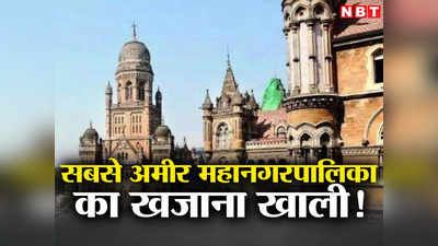 Mumbai: क्या देश की सबसे अमीर महानगरपालिका का खजाना खाली हो गया, आखिर एफडी से पैसे क्यों निकाल रही है BMC?