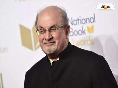 Salman Rushdie : বাকস্বাধীনতা ঝুঁকির মুখে, উদ্বেগ প্রকাশ করে বার্তা সলমন রুশদির