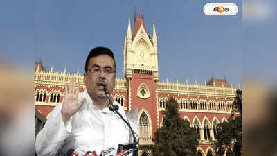 Suvendu Adhikari  Calcutta High Court : কনভয়ের ধাক্কায় মৃত্যুর ঘটনায় স্বস্তি শুভেন্দুর, CRPF আধিকারিকদের বিরুদ্ধে কড়া পদক্ষেপ নয়, নির্দেশ হাইকোর্টের