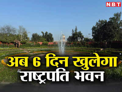 दिल्लीवालों के लिए काम की खबर, 1 जून से 6 दिन के लिए खुल रहा राष्ट्रपति भवन, हर बात जानिए