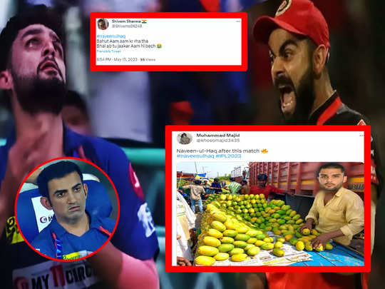 Naveen ul Haq vs Virat Kohli: नवीन उल हक की आम गेंदबाजी का कोहली के फैंस ने उड़ाया खूब मजाक, गंभीर पर भी बने मीम्स 
