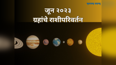 जून महिन्यात सूर्य, शनिसोबत या ग्रहांचे राशीपरिवर्तन; या ५ राशींच्या लोकांना धनलाभासोबत मिळेल पदोन्नती