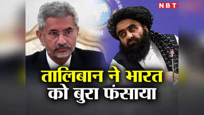 नई दिल्‍ली में अफगान दूतावास पर कब्‍जा क्‍यों करना चाहते हैं तालिबानी, भारत को बुरा फंसाया