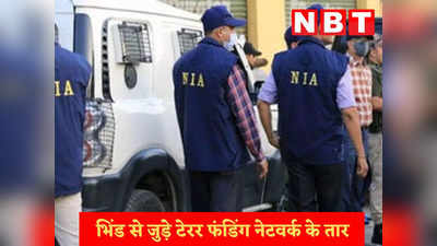 NIA Raid News: एनआईए की टीम का भिंड में छापा, टेरर फंडिंग के मामले में एक संदिग्ध को पकड़ा