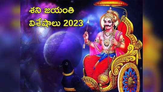 Shani Jayanti 2023 శని మీ జోలికి రాకుండా ఉండాలంటే.. అప్పుల తిప్పలు పోవాలంటే.. శని జయంతి వేళ ఇలా పూజలు చేయండి...