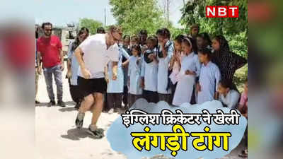 Tonk News: इंग्लिश क्रिकेटर Jos Buttler ने राजस्थान में स्कूल स्टूडेंट्स संग खेली लंगड़ी टांग, देखें विदेशी मेहमान का देसी अंदाज