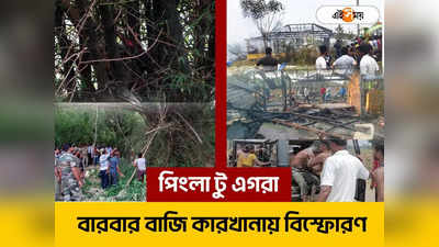 Egra Bomb Blast: এগরা টু পিংলা বেআইনি কারবারে বারবার বিস্ফোরণ! পুলিশি নজর এড়িয়ে আদৌ সম্ভব?