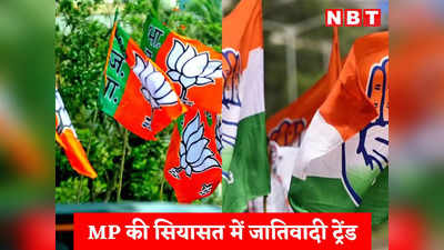 Caste Politics in MP: चुनाव से पहले जातियों को रिझाने में लगी कांग्रेस और बीजेपी, बिहार और यूपी के रास्ते पर एमपी की सियासत