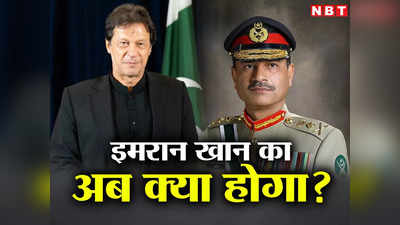 पाकिस्‍तानी सेना प्रमुख आगबबूला, जेल या फांसी की लटकी तलवार, इमरान खान का क्‍या होगा भविष्‍य?