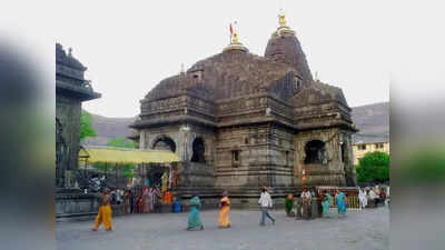महाराष्ट्र के त्र्यंबकेश्वर मंदिर में दूसरे धर्म के लोगों की घुसने की कोशिश! फडणवीस ने दिए SIT जांच के आदेश