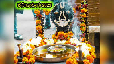 Shani Jayanti 2023: ಶನಿ ಜಯಂತಿ 2023 ರ ಶುಭ ಸಮಯ, ಪೂಜೆ ವಿಧಾನ, ಮಹತ್ವ ಮತ್ತು ಮಂತ್ರಗಳಿವು.!
