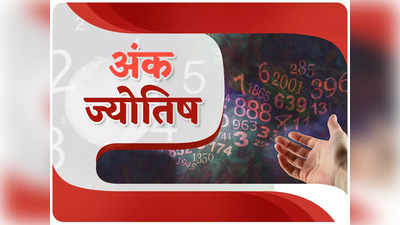 Numerology Prediction, 18 May 2023: मूलांक 1 और 2 वालों को मिल सकते हैं नौकरी के बेहतरीन अवसर, देखें आपका दिन कैसा होगा