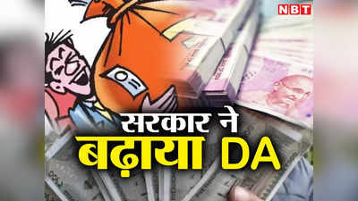 7th Pay Commission News : सरकारी कर्मचारियों की हुई मौज, इस राज्य में बढ़ गया DA, जानिए कितना हुआ इजाफा