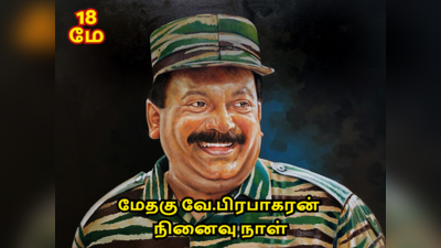 Velupillai Prabhakaran : மேதகு வே.பிரபாகரன் நினைவுநாள் படங்கள், பொன்மொழிகள் மற்றும் வாட்ஸப் ஸ்டேட்டஸ்கள்..!