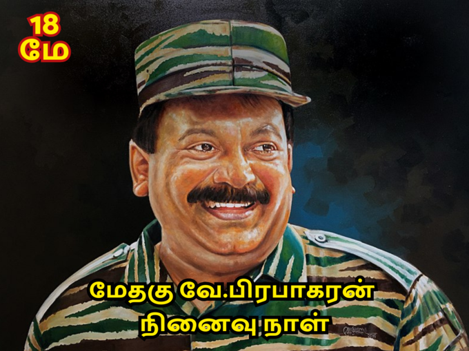 மேதகு வே.பிரபாகரன் நினைவுநாள்..