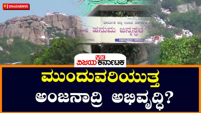 ಬಿಜೆಪಿ ಅವಧಿಯಲ್ಲಿ ಅಂಜನಾದ್ರಿಗೆ 120 ಕೋಟಿ ರೂ. ಘೋಷಣೆ, ಕಾಂಗ್ರೆಸ್‌ ಮುಂದುವರಿಸುತ್ತ ಯೋಜನೆ?