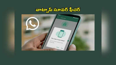 WhatsApp Chat Lock : మీ వాట్సాప్‌ చాట్‌ ఇతరులకు కనిపించకుండా ఉండాలనుకుంటున్నారా..? అయితే ఈ ఫీచర్‌ను అప్‌డేట్‌ చేసుకోండి