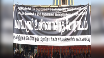 10 அம்ச கோரிக்கைகளை முன்வைக்கும் கேபிள் டிவி ஆபரேட்டர்கள்; மதுரையில் உண்ணாவிரத போராட்டம்!