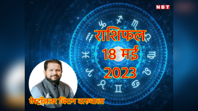 Aaj Ka Rashifal, 18 May 2023: मेष राशि में बना है 4 ग्रहों का संयोग, जानें आपका दिन आज कैसा बीतेगा