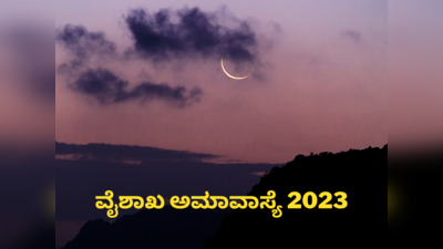 Vaishakh Amavasya 2023: ವೈಶಾಖ ಅಮಾವಾಸ್ಯೆ 2023 ರ ಸಮಯ, ಪೂಜೆ ವಿಧಾನ, ಮಹತ್ವ ಮತ್ತು ಮಂತ್ರ ಹೀಗಿದೆ..!