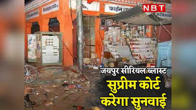 Jaipur News: जयपुर बम ब्लास्ट के आरोपियों की रिहाई पर सुप्रीम कोर्ट में जोड़ी सख्त शर्त, अब 3 जजों की पीठ करेगी सुनवाई