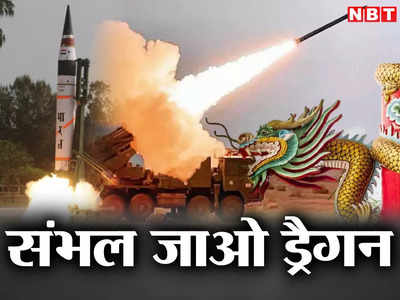 India China News : मिसाइल भंडार बढ़ाने की चौतरफा रणनीति पर तेज हुआ काम, इस बार चीन से धोखा नहीं खाएगा भारत