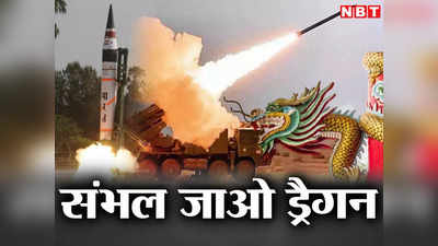 India China News : मिसाइल भंडार बढ़ाने की चौतरफा रणनीति पर तेज हुआ काम, इस बार चीन से धोखा नहीं खाएगा भारत