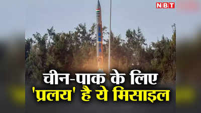 भारत की तरफ आंख उठाने से पहले 100 बार सोचेंगे... चीन-पाक के लिए प्रलय है ये मिसाइल, खूबियों से लेकर सबकुछ जानिए
