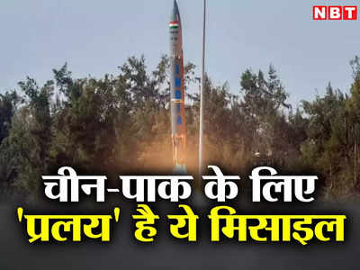 भारत की तरफ आंख उठाने से पहले 100 बार सोचेंगे... चीन-पाक के लिए प्रलय है ये मिसाइल, खूबियों से लेकर सबकुछ जानिए