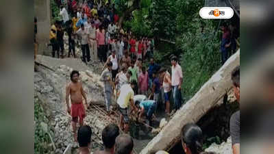 Tamluk Bridge Collapse: তমলুকে ভাঙল ব্রিজ, ধ্বংসস্তূপে এখনও আটকে ১! আতঙ্ক