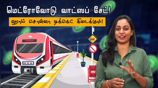 மெட்ரோ டிக்கெட்டை இனி வாட்ஸப்பில் எடுக்கலாம்.. ஒரே ஒரு ஹாய், உடனே  டிக்கெட்!