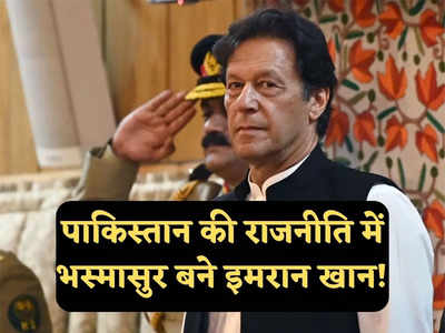 Pakistan News: पाकिस्‍तान सेना का प्रॉजेक्‍ट इमरान खान फेल, भस्‍मासुर बने इमरान खान, अब PTI को खत्‍म करेंगे मुनीर!