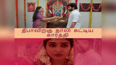 Karthigai Deepam: தீபாவின் கழுத்தில் தாலியை கட்டிய கார்த்தி.. நட்சத்திராவால் கிடைத்த அதிர்ச்சி - கார்த்திகை தீபம் இன்றைய எபிசோட் அப்டேட்